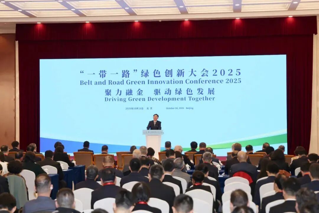 “一带一路”绿色创新大会2025在京召开