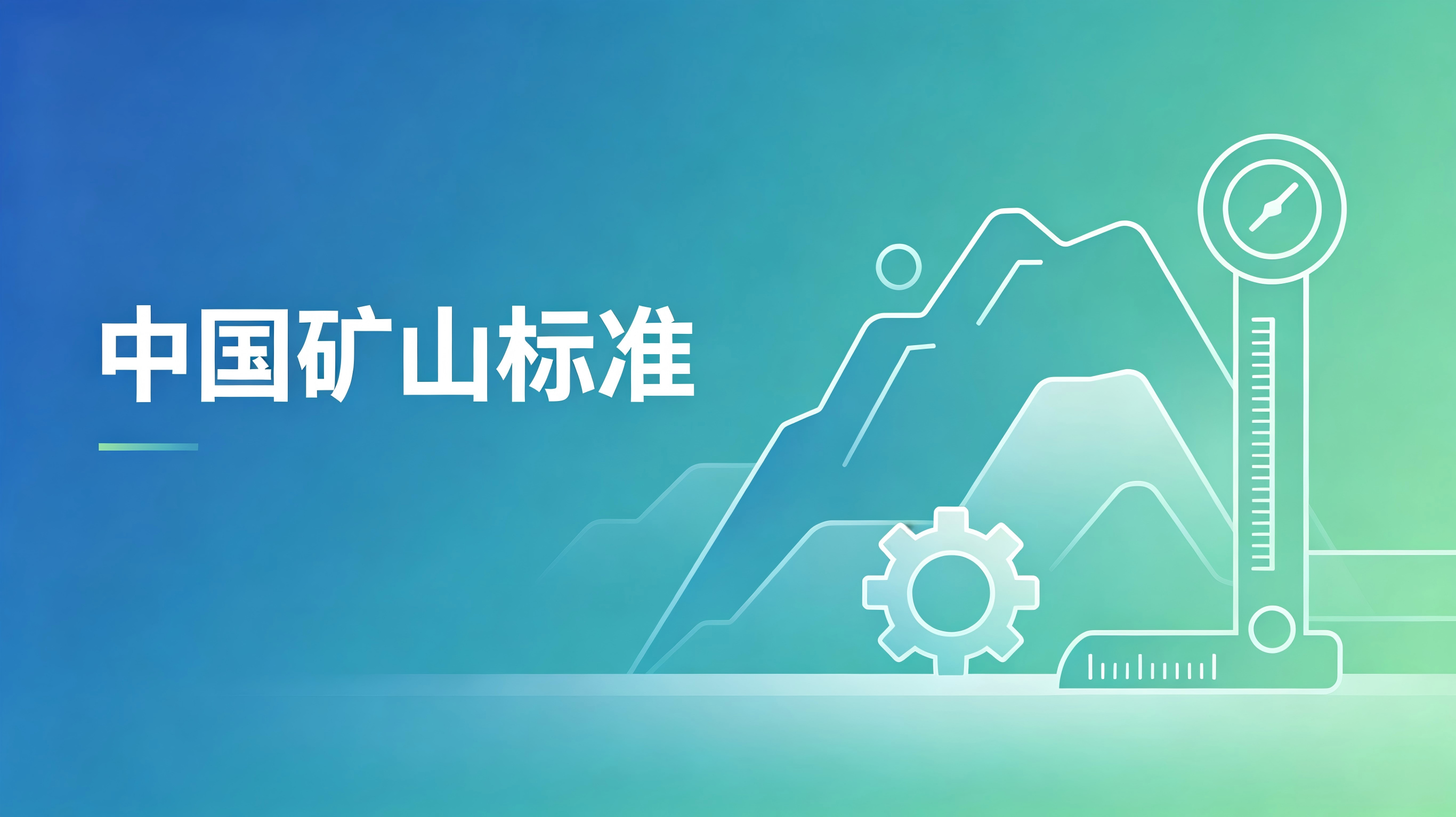 中国矿山标准
