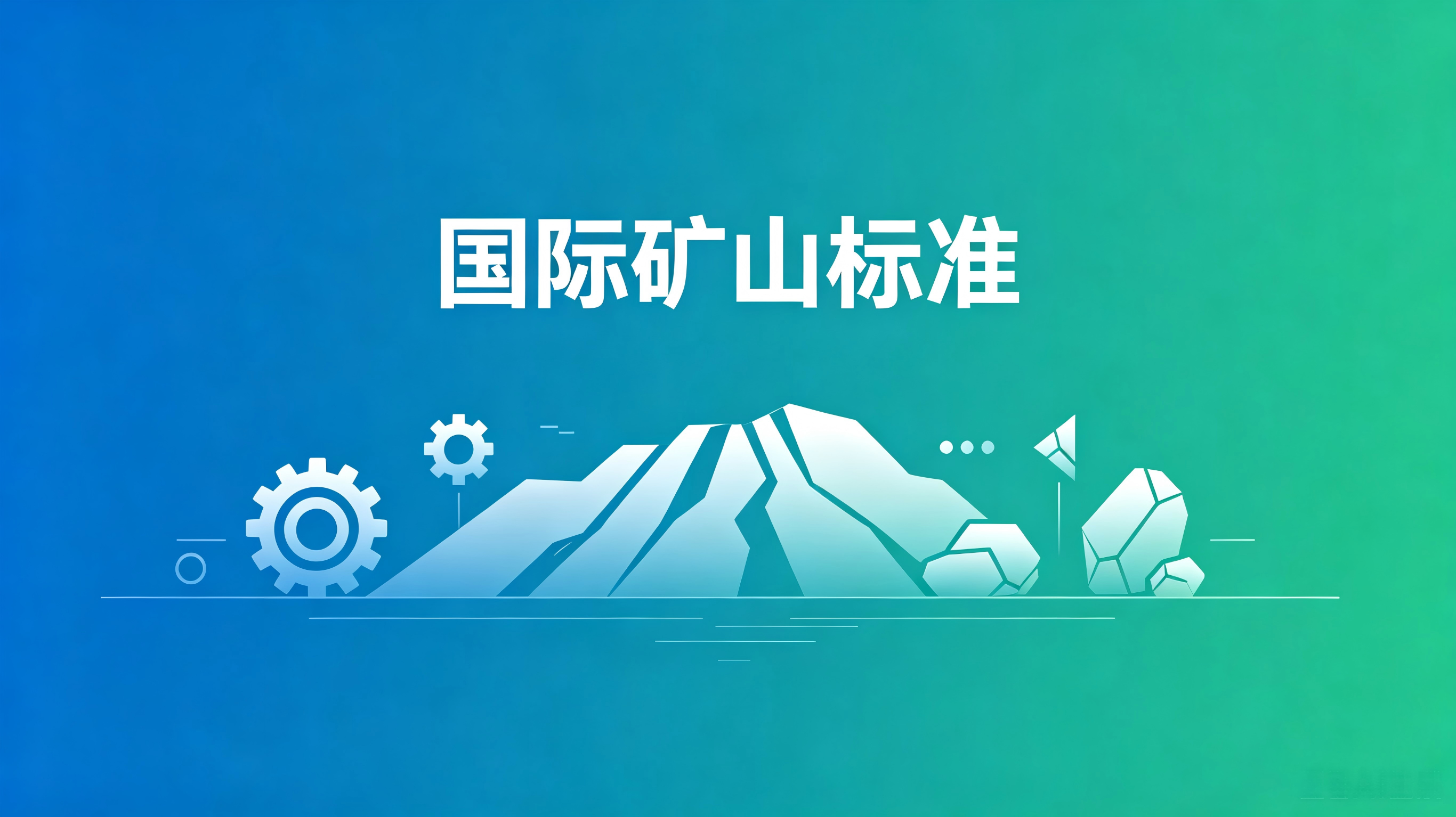 矿山国际标准